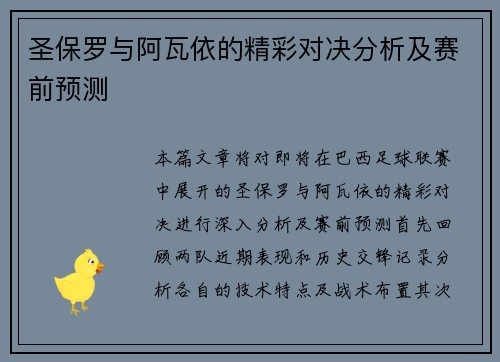 圣保罗与阿瓦依的精彩对决分析及赛前预测