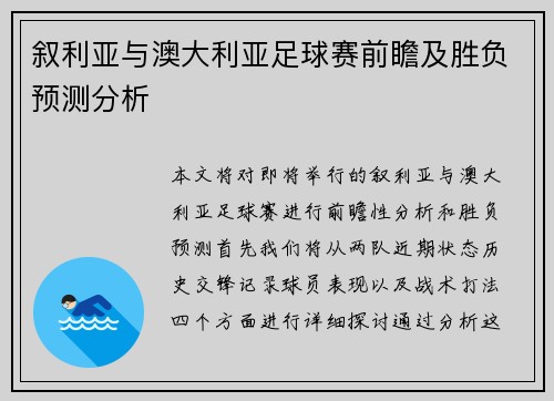 叙利亚与澳大利亚足球赛前瞻及胜负预测分析