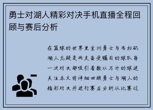 勇士对湖人精彩对决手机直播全程回顾与赛后分析