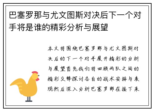 巴塞罗那与尤文图斯对决后下一个对手将是谁的精彩分析与展望