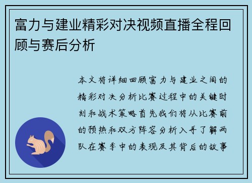 富力与建业精彩对决视频直播全程回顾与赛后分析