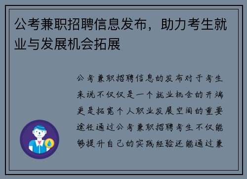 公考兼职招聘信息发布，助力考生就业与发展机会拓展