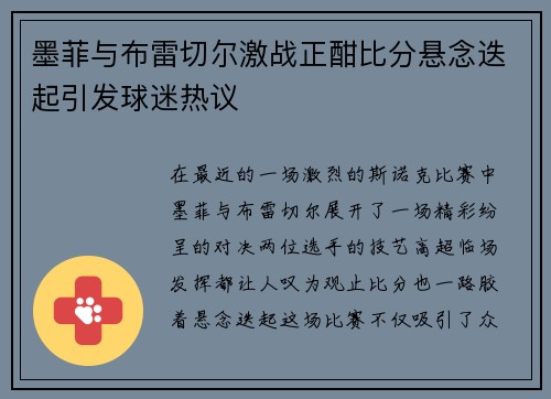 墨菲与布雷切尔激战正酣比分悬念迭起引发球迷热议