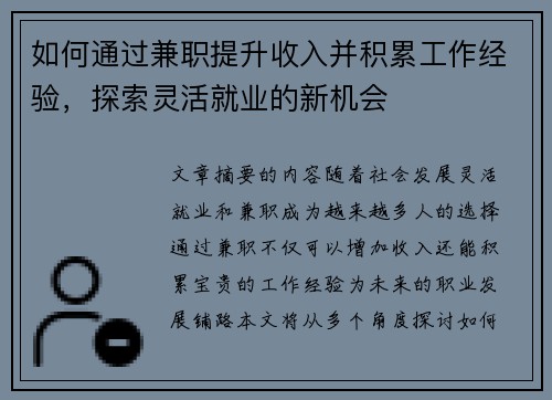如何通过兼职提升收入并积累工作经验，探索灵活就业的新机会