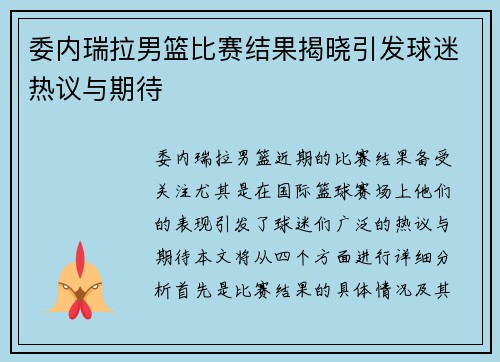 委内瑞拉男篮比赛结果揭晓引发球迷热议与期待