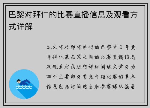 巴黎对拜仁的比赛直播信息及观看方式详解