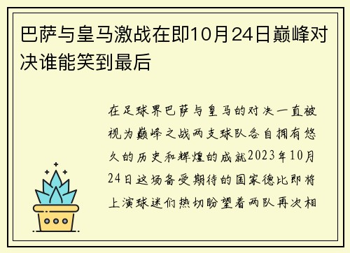 巴萨与皇马激战在即10月24日巅峰对决谁能笑到最后