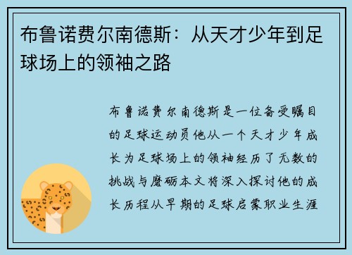 布鲁诺费尔南德斯：从天才少年到足球场上的领袖之路