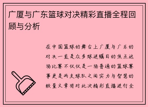 广厦与广东篮球对决精彩直播全程回顾与分析
