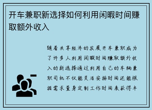 开车兼职新选择如何利用闲暇时间赚取额外收入