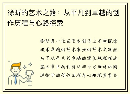 徐昕的艺术之路：从平凡到卓越的创作历程与心路探索