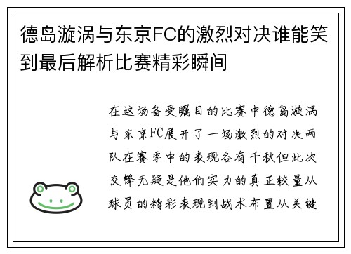 德岛漩涡与东京FC的激烈对决谁能笑到最后解析比赛精彩瞬间