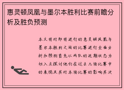 惠灵顿凤凰与墨尔本胜利比赛前瞻分析及胜负预测