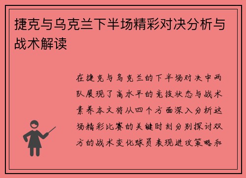 捷克与乌克兰下半场精彩对决分析与战术解读