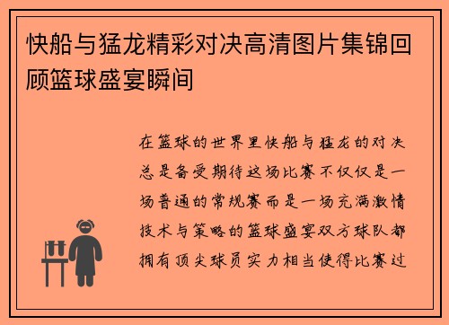 快船与猛龙精彩对决高清图片集锦回顾篮球盛宴瞬间