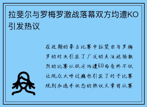 拉斐尔与罗梅罗激战落幕双方均遭KO引发热议