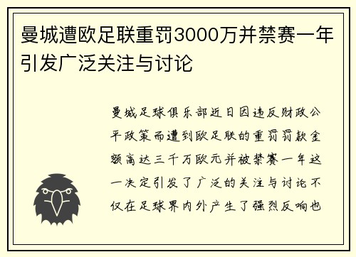 曼城遭欧足联重罚3000万并禁赛一年引发广泛关注与讨论