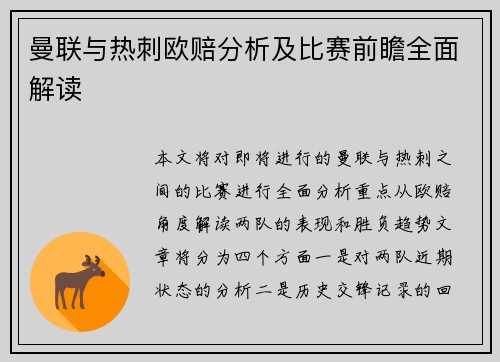 曼联与热刺欧赔分析及比赛前瞻全面解读
