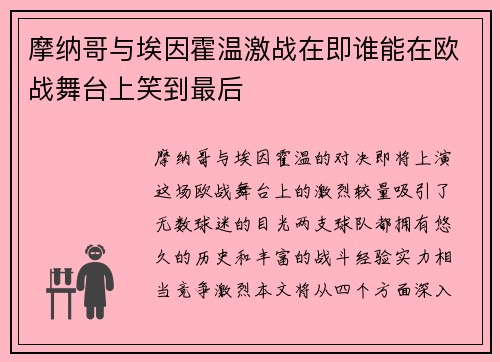 摩纳哥与埃因霍温激战在即谁能在欧战舞台上笑到最后