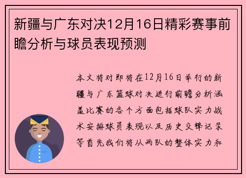 新疆与广东对决12月16日精彩赛事前瞻分析与球员表现预测