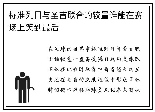 标准列日与圣吉联合的较量谁能在赛场上笑到最后