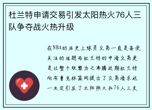 杜兰特申请交易引发太阳热火76人三队争夺战火热升级