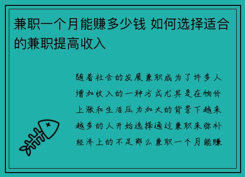 兼职一个月能赚多少钱 如何选择适合的兼职提高收入