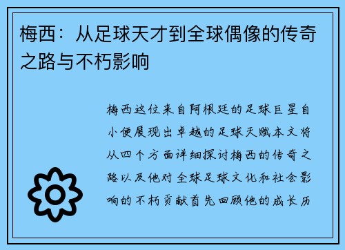 梅西：从足球天才到全球偶像的传奇之路与不朽影响