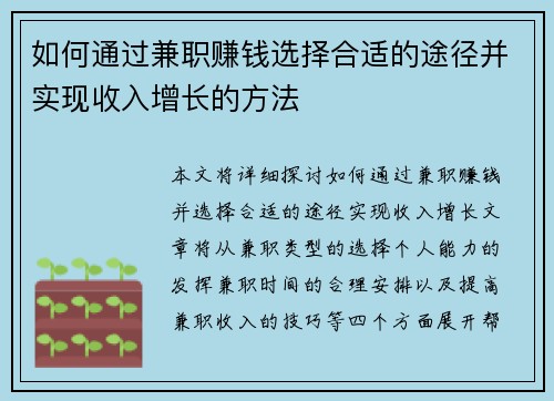 如何通过兼职赚钱选择合适的途径并实现收入增长的方法