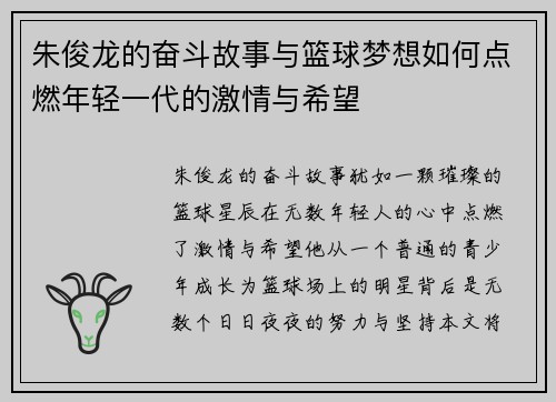 朱俊龙的奋斗故事与篮球梦想如何点燃年轻一代的激情与希望