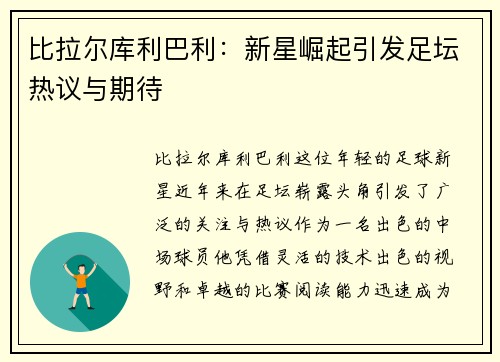 比拉尔库利巴利：新星崛起引发足坛热议与期待