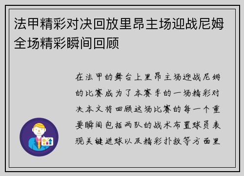 法甲精彩对决回放里昂主场迎战尼姆全场精彩瞬间回顾