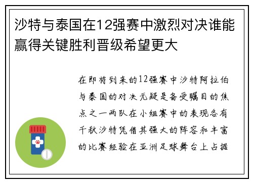 沙特与泰国在12强赛中激烈对决谁能赢得关键胜利晋级希望更大
