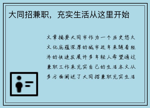 大同招兼职，充实生活从这里开始