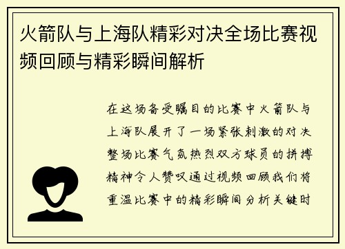 火箭队与上海队精彩对决全场比赛视频回顾与精彩瞬间解析