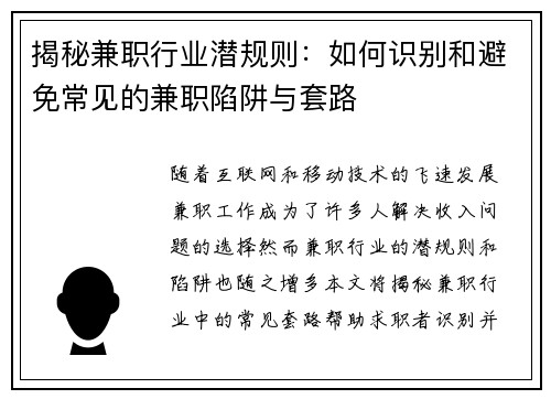揭秘兼职行业潜规则：如何识别和避免常见的兼职陷阱与套路