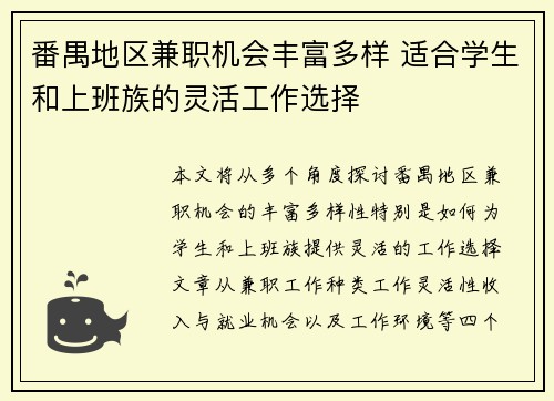 番禺地区兼职机会丰富多样 适合学生和上班族的灵活工作选择