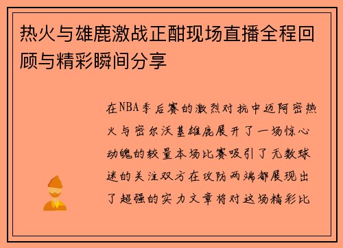 热火与雄鹿激战正酣现场直播全程回顾与精彩瞬间分享