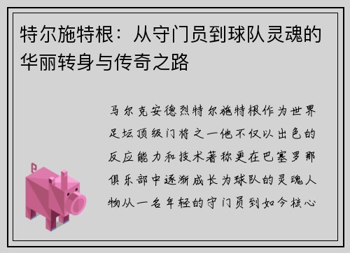 特尔施特根：从守门员到球队灵魂的华丽转身与传奇之路