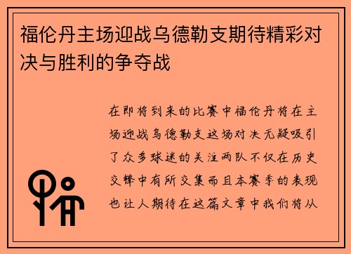 福伦丹主场迎战乌德勒支期待精彩对决与胜利的争夺战
