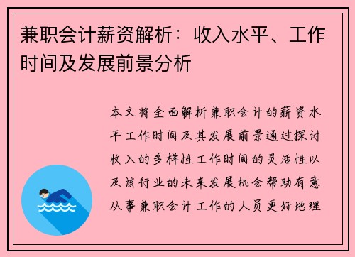 兼职会计薪资解析：收入水平、工作时间及发展前景分析
