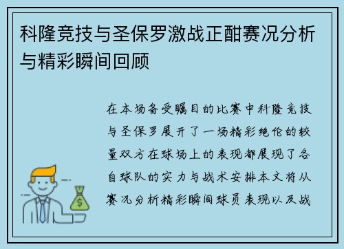 科隆竞技与圣保罗激战正酣赛况分析与精彩瞬间回顾