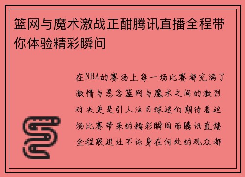 篮网与魔术激战正酣腾讯直播全程带你体验精彩瞬间