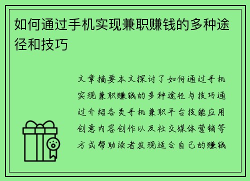 如何通过手机实现兼职赚钱的多种途径和技巧