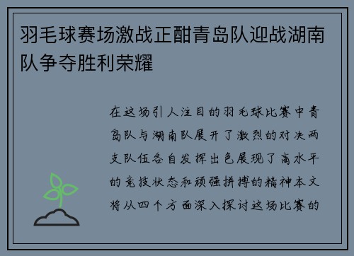 羽毛球赛场激战正酣青岛队迎战湖南队争夺胜利荣耀