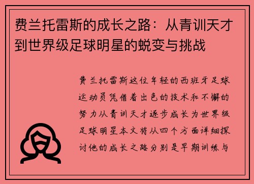 费兰托雷斯的成长之路：从青训天才到世界级足球明星的蜕变与挑战