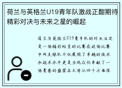 荷兰与英格兰U19青年队激战正酣期待精彩对决与未来之星的崛起
