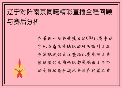 辽宁对阵南京同曦精彩直播全程回顾与赛后分析