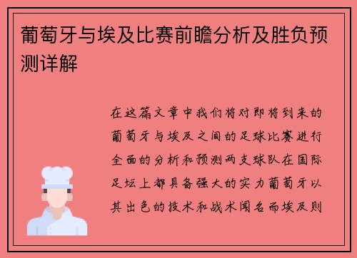 葡萄牙与埃及比赛前瞻分析及胜负预测详解