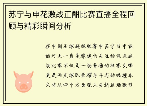 苏宁与申花激战正酣比赛直播全程回顾与精彩瞬间分析